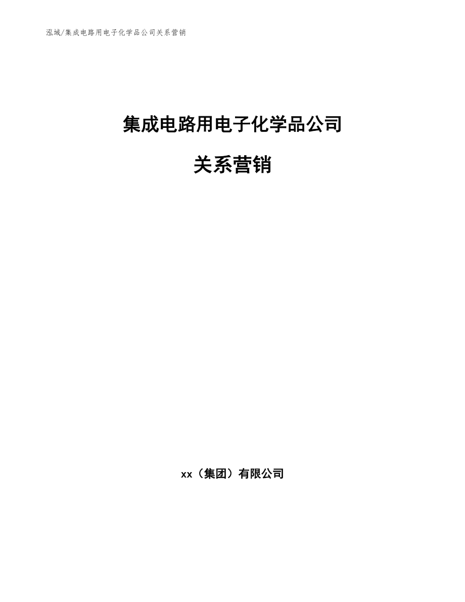 集成电路用电子化学品公司关系营销（范文）_第1页