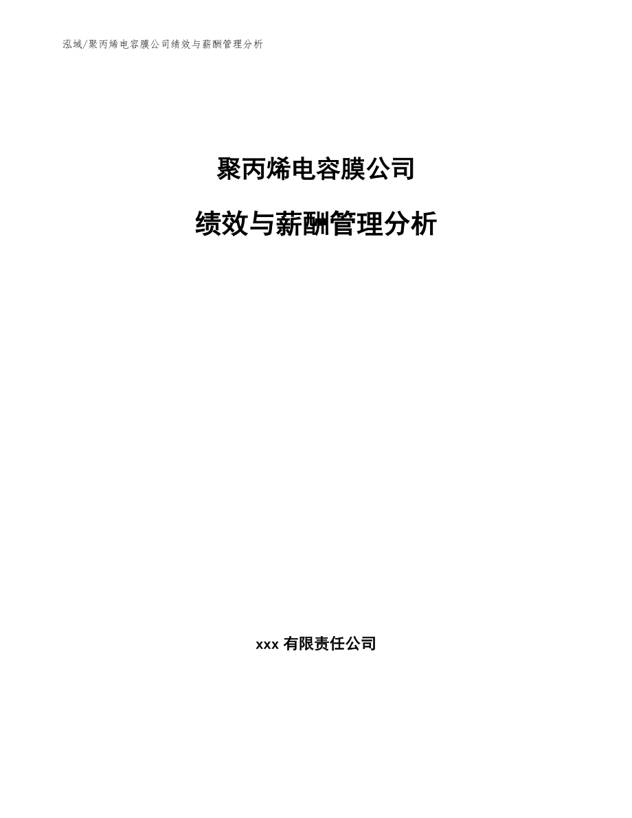 聚丙烯电容膜公司绩效与薪酬管理分析_参考_第1页