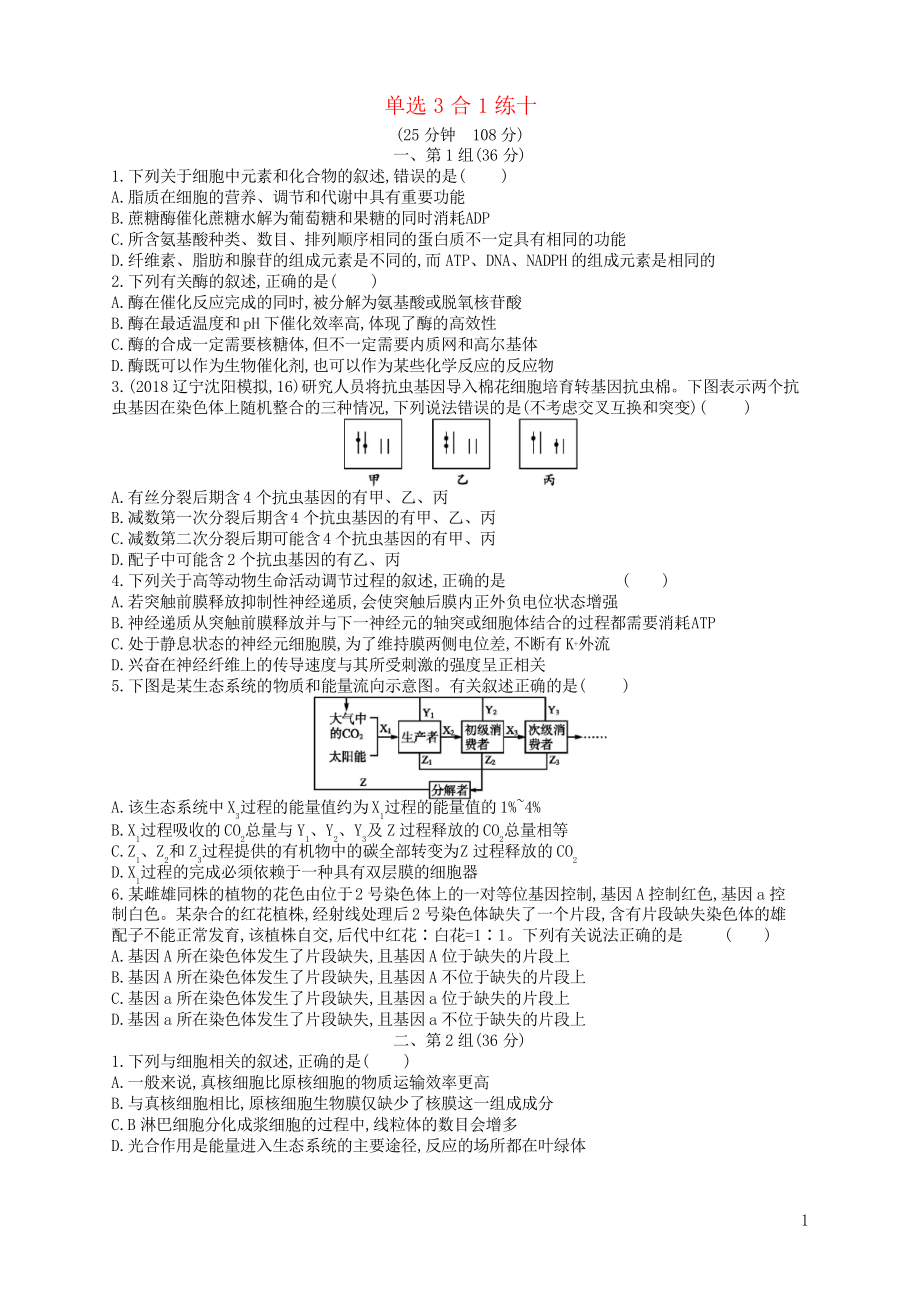 2019版高考生物大二輪復(fù)習(xí) 選擇題保分練單選3合1練10_第1頁