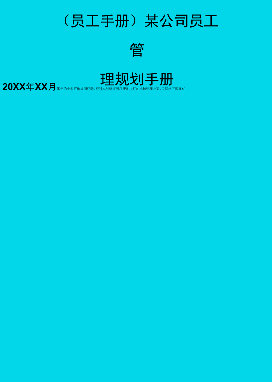 2020年员工手册某公司员工管理规划手册完整版_第1页