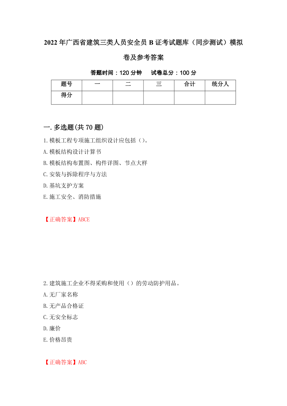 2022年广西省建筑三类人员安全员B证考试题库（同步测试）模拟卷及参考答案（第77期）_第1页