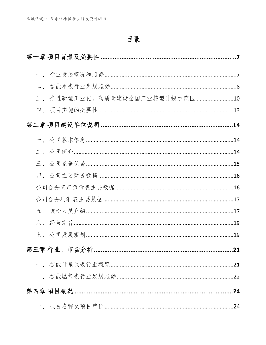 六盘水仪器仪表项目投资计划书_参考模板_第1页