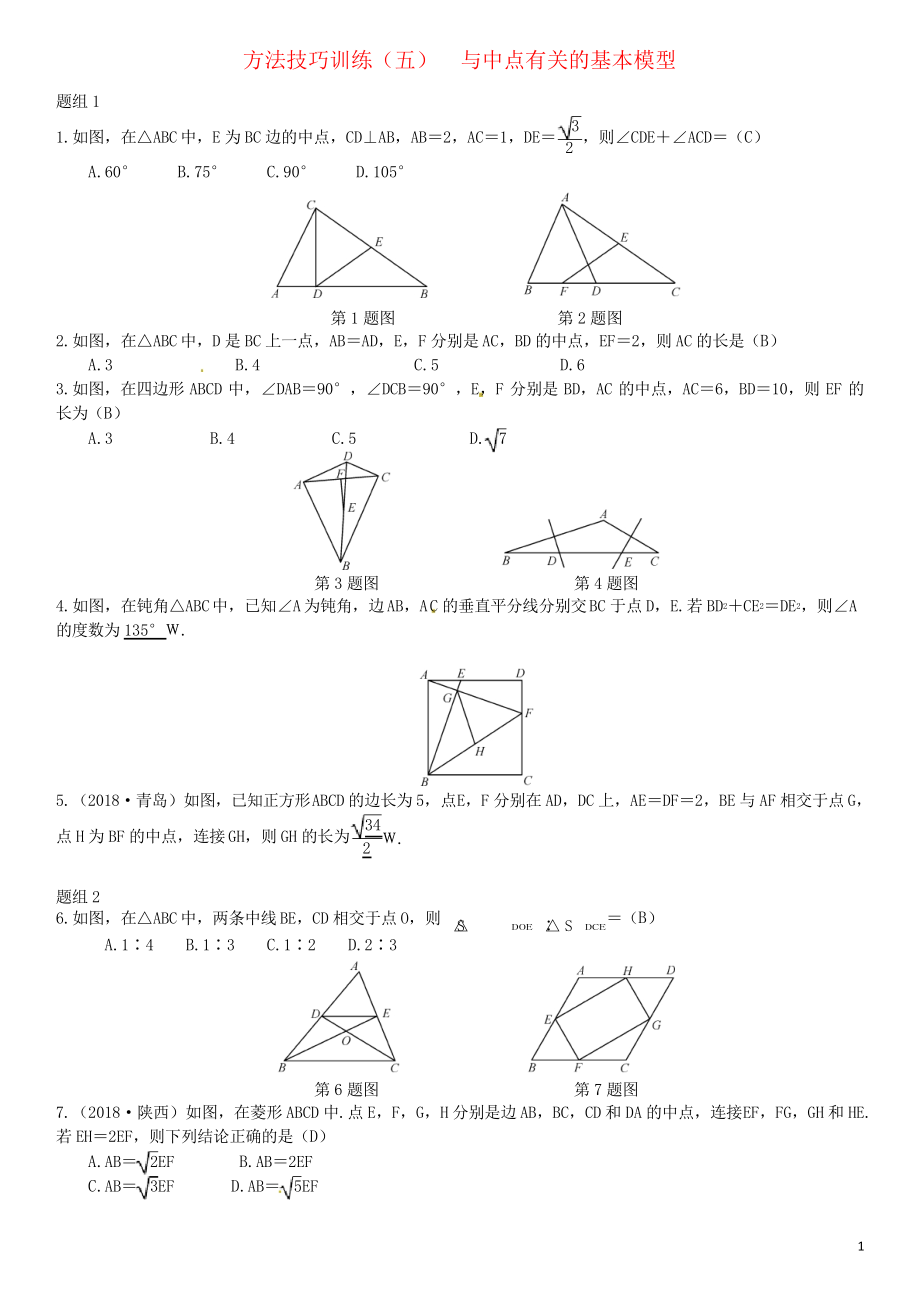 2019年中考数学复习 第五单元 四边形 方法技巧训练(五)与中点有关的基本模型训练_第1页