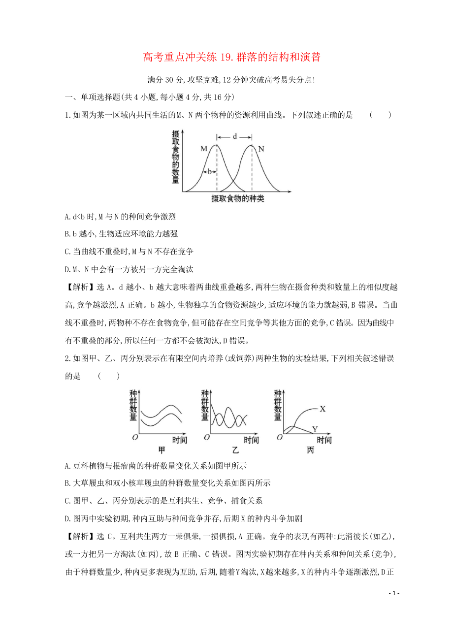 2019版高考生物二輪復(fù)習(xí) 高考重點(diǎn)沖關(guān)練19 群落的結(jié)構(gòu)和演替_第1頁(yè)