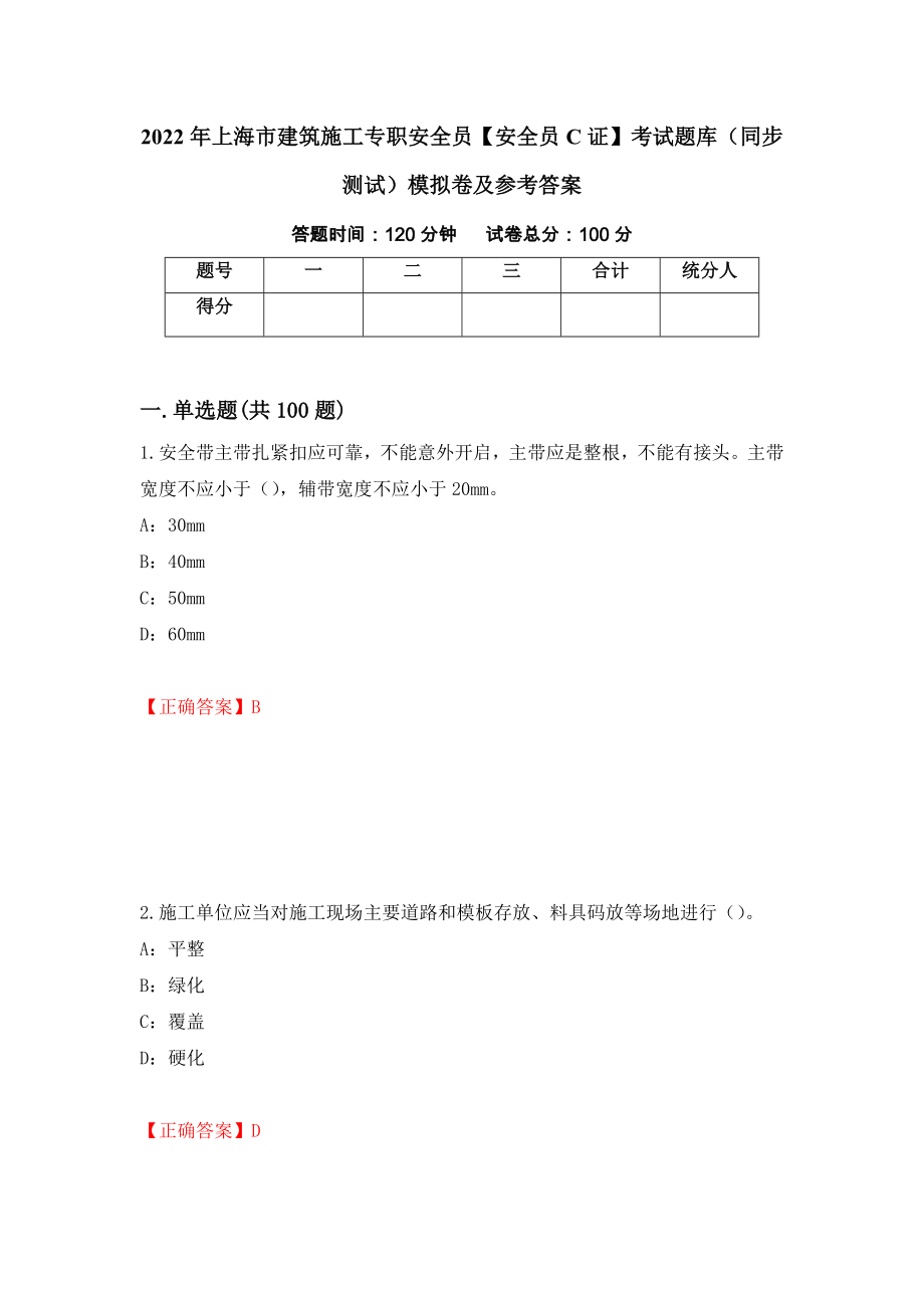 2022年上海市建筑施工专职安全员【安全员C证】考试题库（同步测试）模拟卷及参考答案｛6｝_第1页