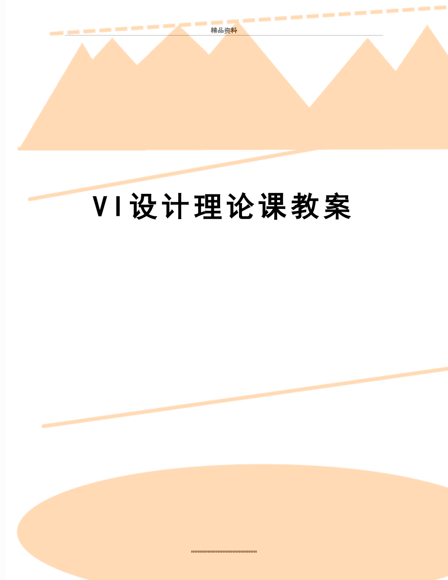 最新VI设计理论课教案_第1页