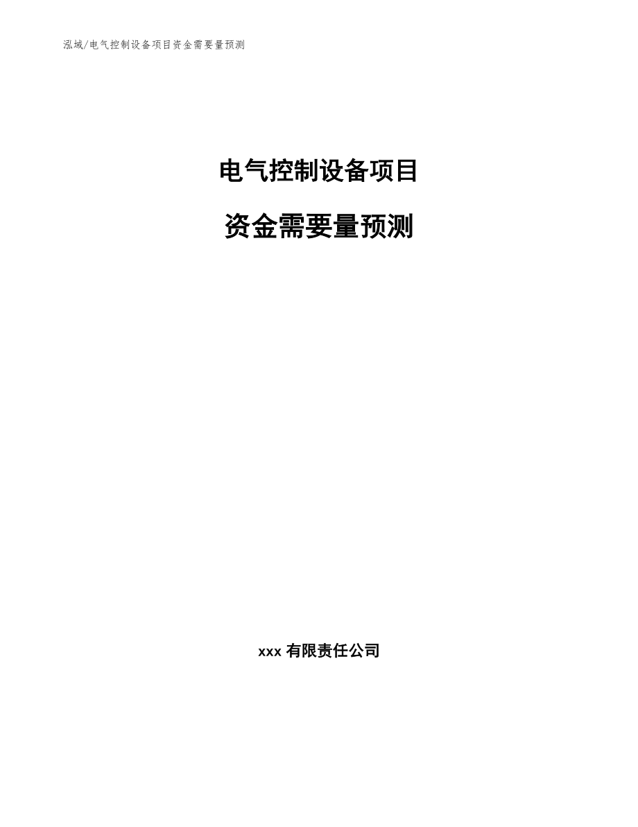 电气控制设备项目资金需要量预测（范文）_第1页