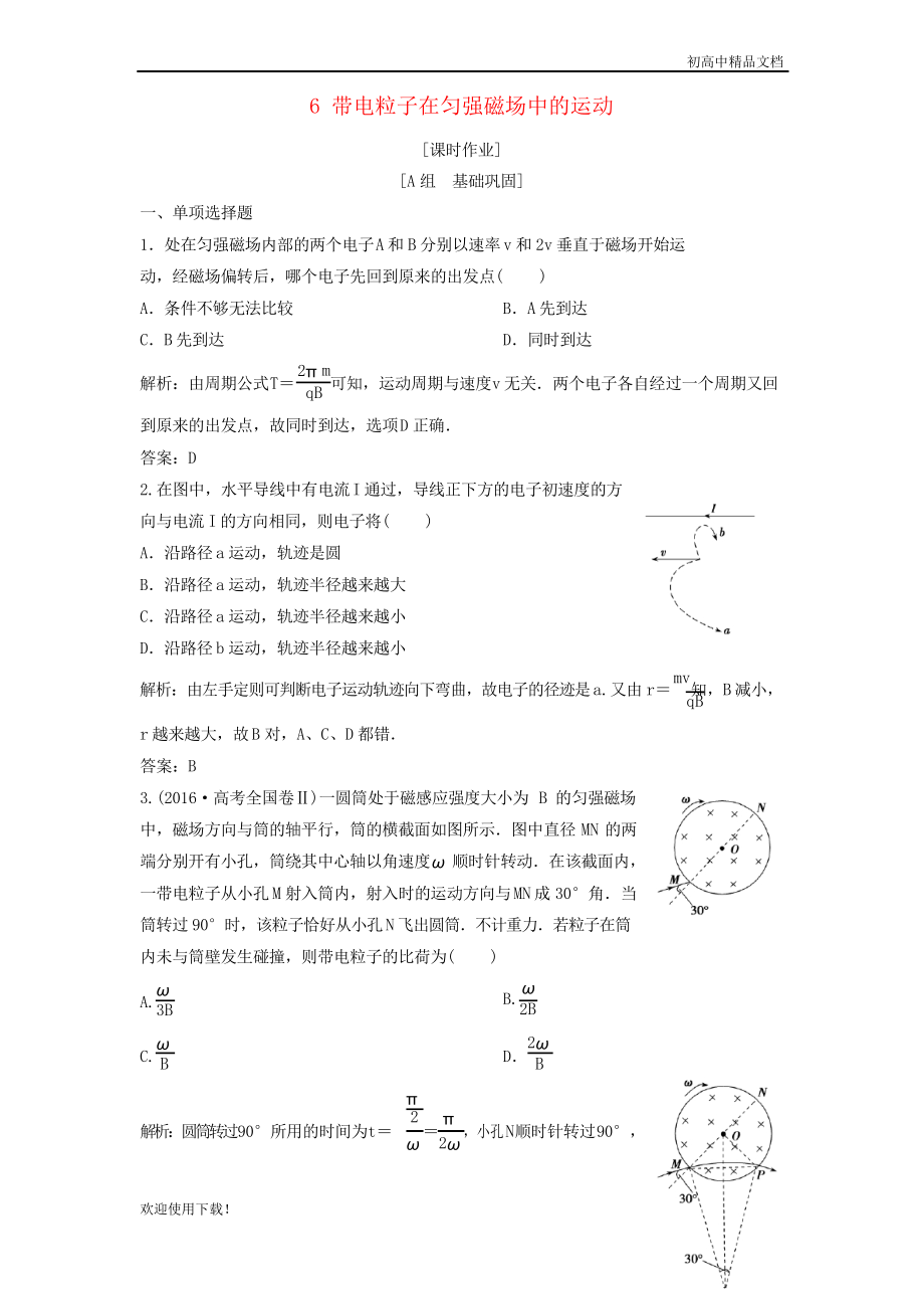 2019高中物理 第三章 磁場 6 帶電粒子在勻強磁場中的運動課時作業(yè) 人教版選修3-1_第1頁