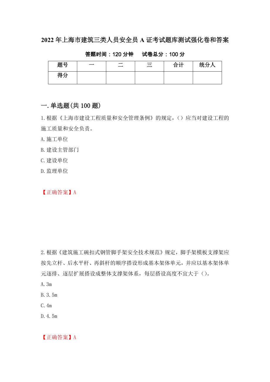 2022年上海市建筑三类人员安全员A证考试题库测试强化卷和答案(第15卷)_第1页