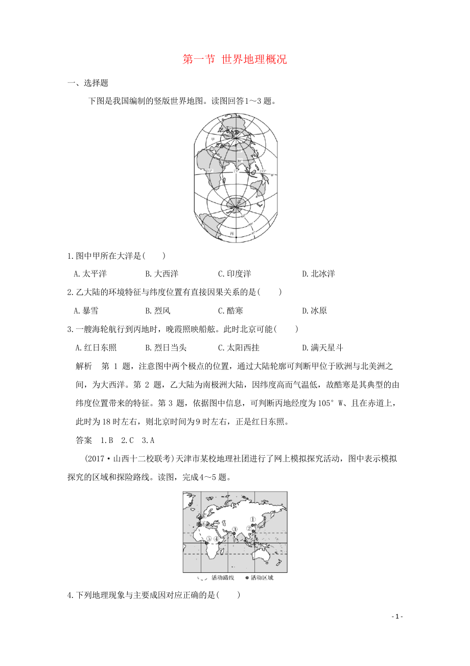 2019版高考地理一輪總復(fù)習(xí) 第十四單元 第一節(jié) 世界地理概況同步檢測 魯教版_第1頁