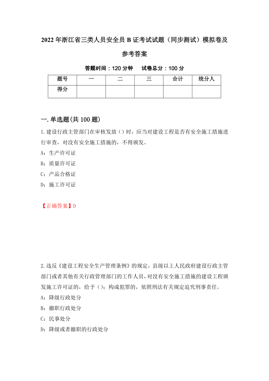 2022年浙江省三类人员安全员B证考试试题（同步测试）模拟卷及参考答案8_第1页