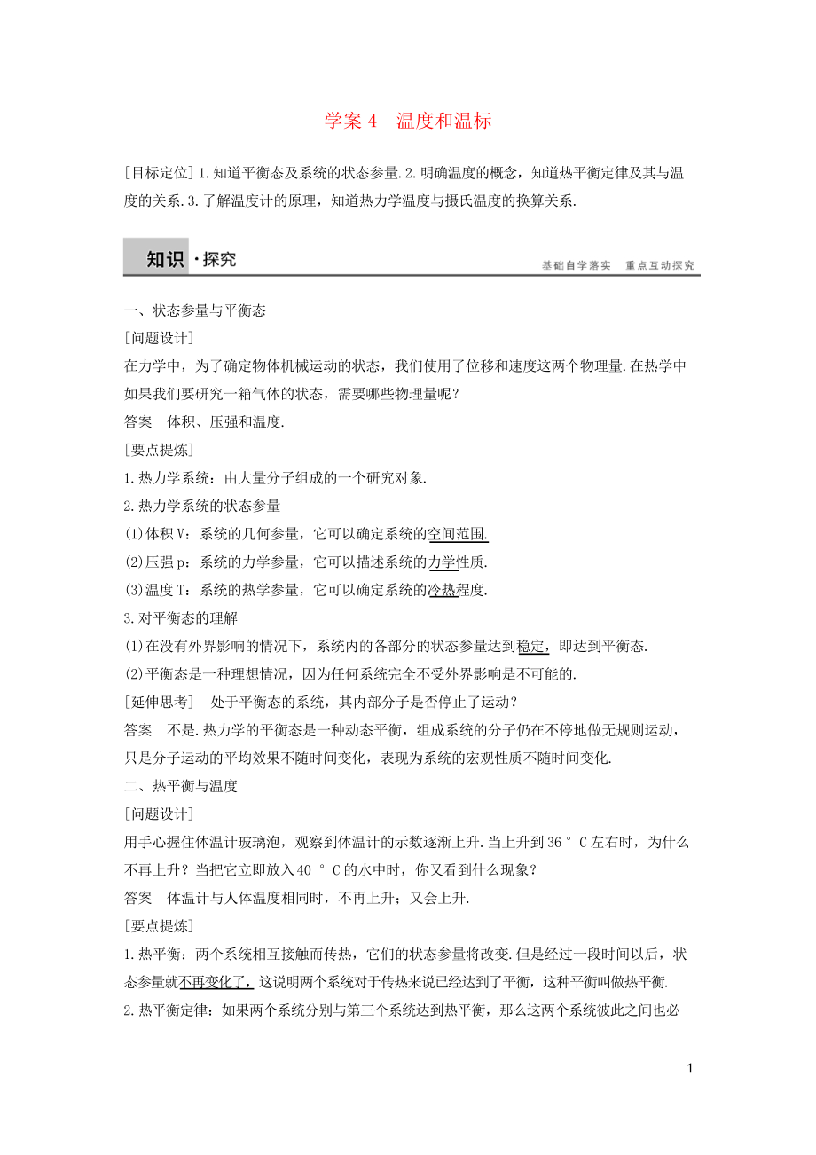 2019高中物理 第七章 分子動理論 課時4 溫度和溫標學(xué)案 新人教版選修3-3_第1頁