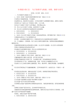 2019中考語文總復(fù)習(xí) 專項提分卷(五)句子的排序與銜接;對聯(lián)、修辭與仿寫訓(xùn)練