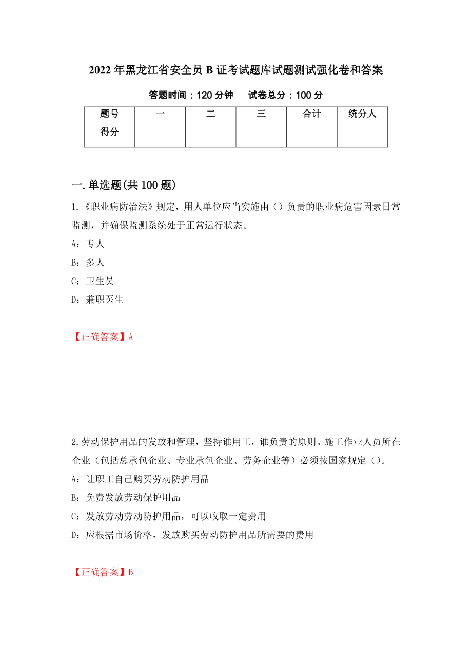 2022年黑龙江省安全员B证考试题库试题测试强化卷和答案【36】_第1页