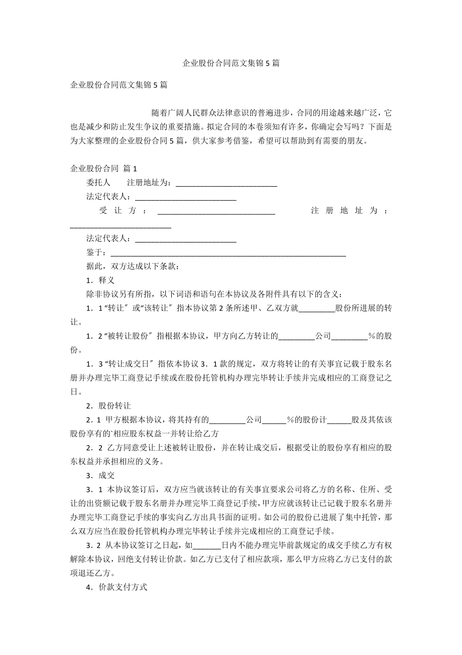 企业股份合同范文集锦5_第1页