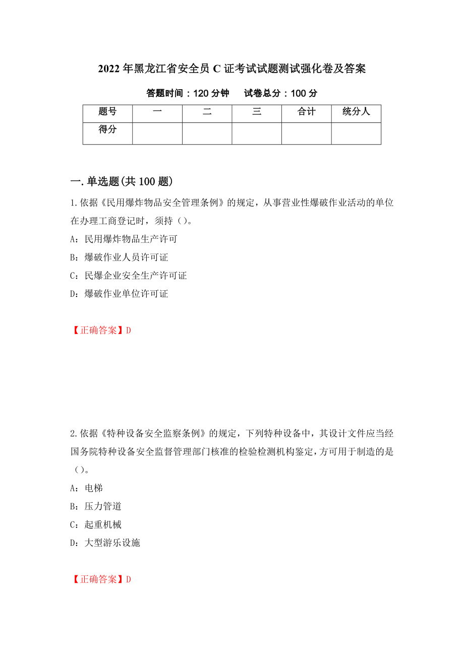 2022年黑龙江省安全员C证考试试题测试强化卷及答案[31]_第1页