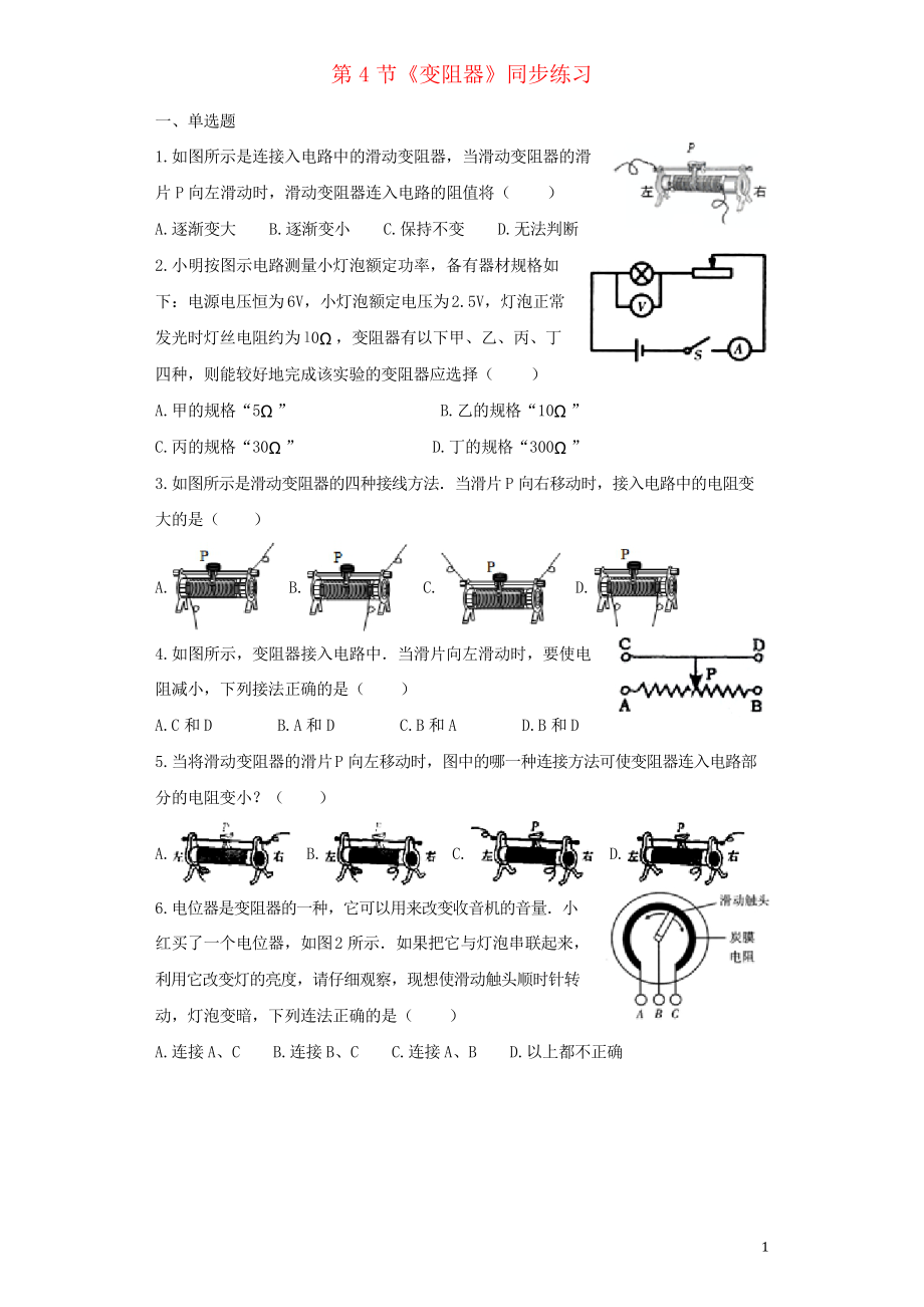 2019九年級物理全冊 16.4變阻器練習習題新人教版_第1頁