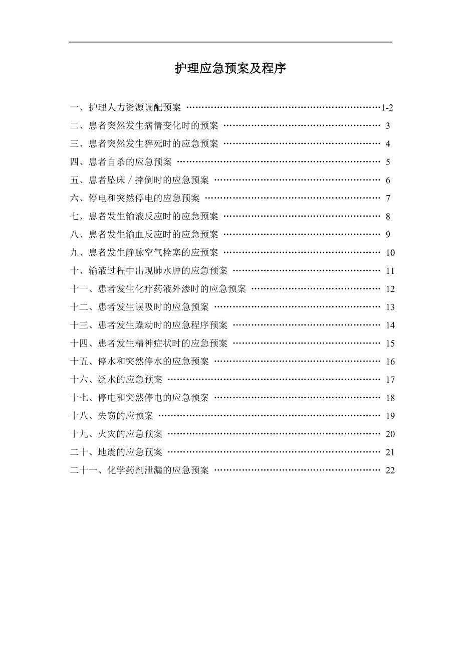 护理应急预案及程序_第1页