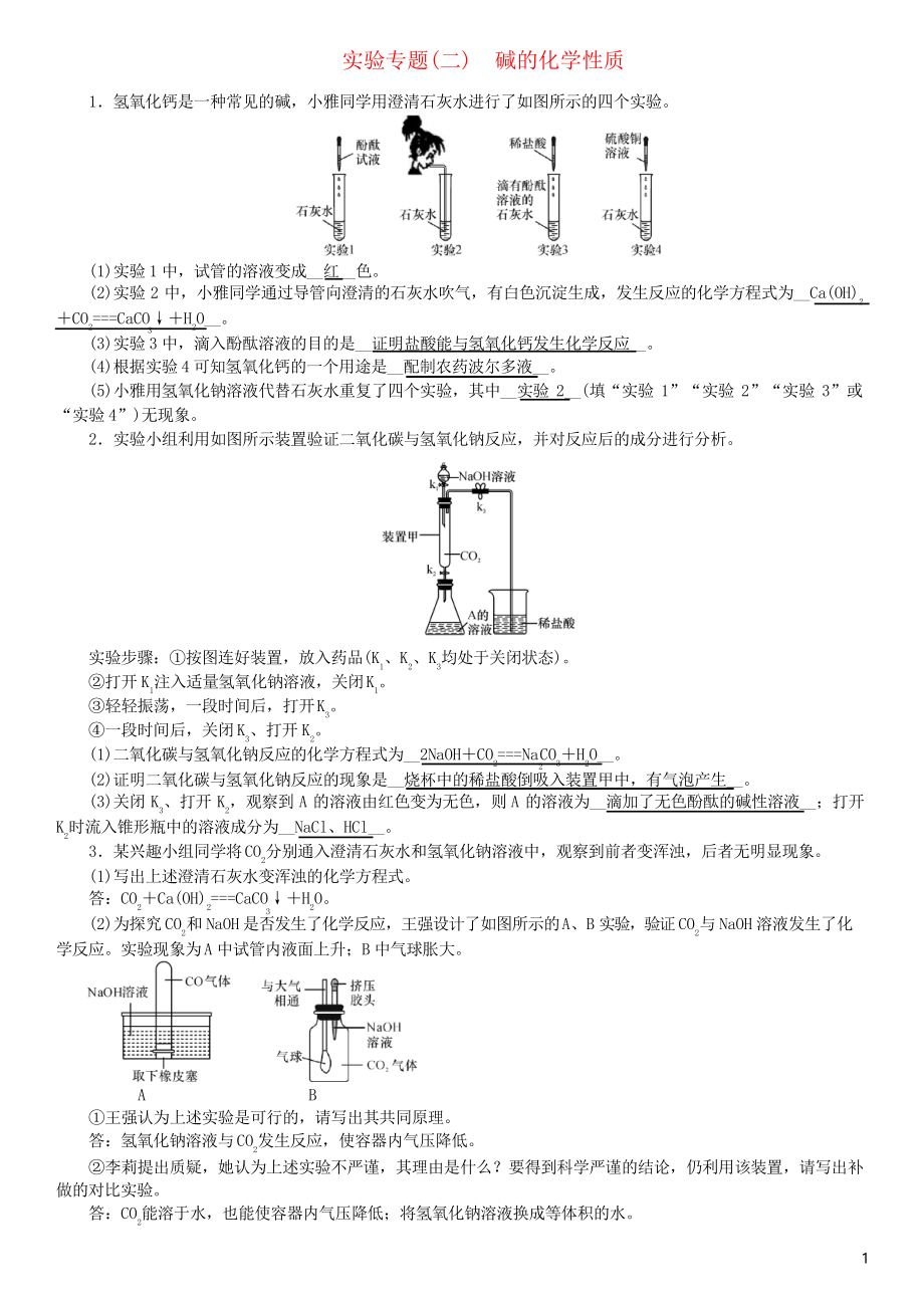 2019九年級化學(xué)下冊 實(shí)驗(yàn)專題堿的化學(xué)性質(zhì)習(xí)題 新人教版_第1頁