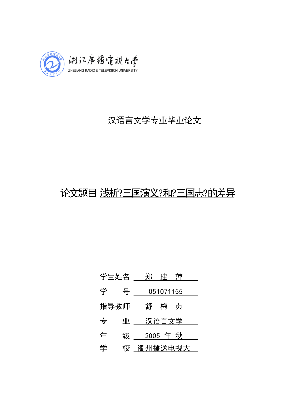 浙江廣播電視大學(xué)畢業(yè)論文 漢語(yǔ)言文學(xué)專業(yè)畢業(yè)論文 論文題目淺析《三國(guó)_第1頁(yè)