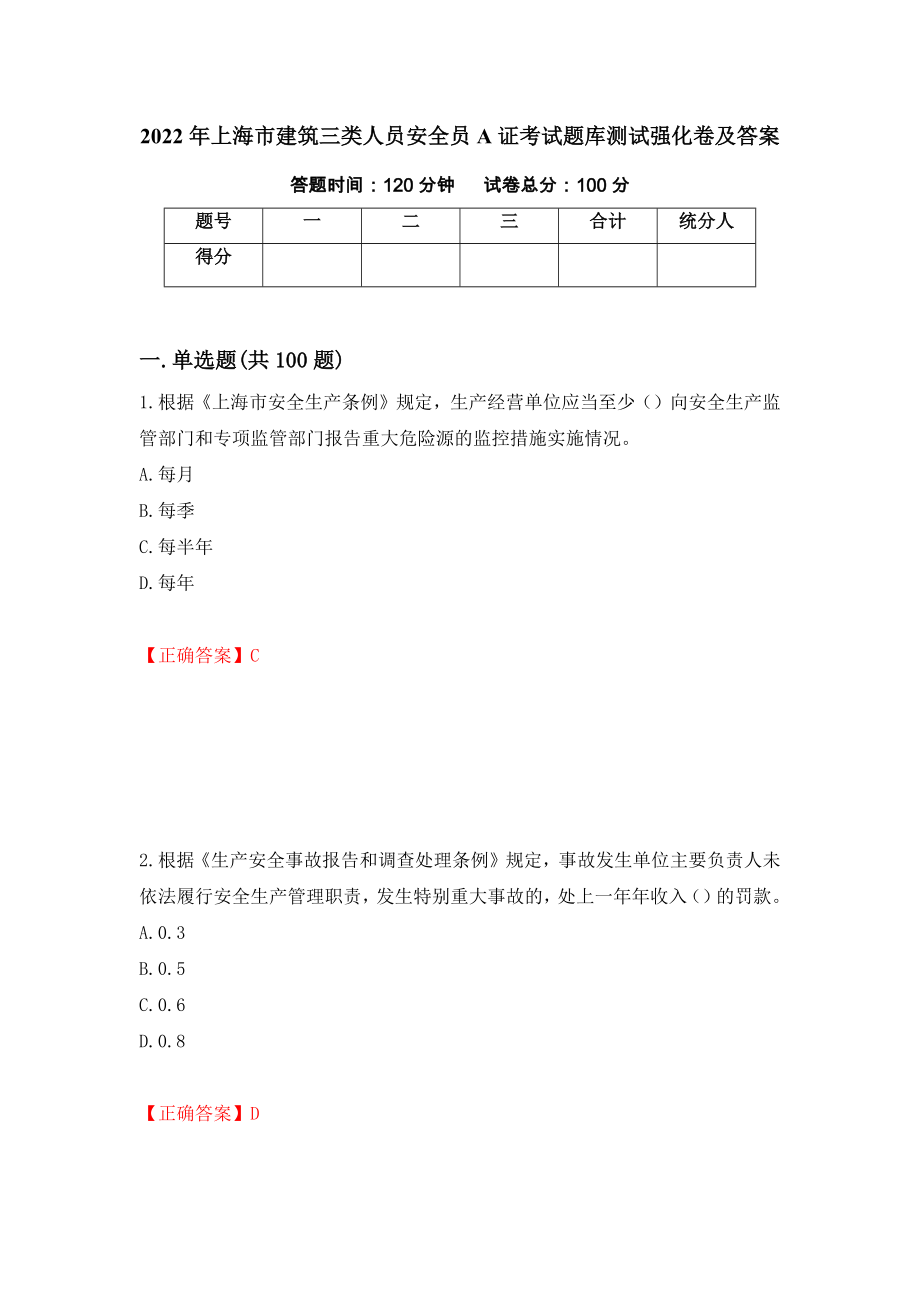 2022年上海市建筑三类人员安全员A证考试题库测试强化卷及答案【32】_第1页