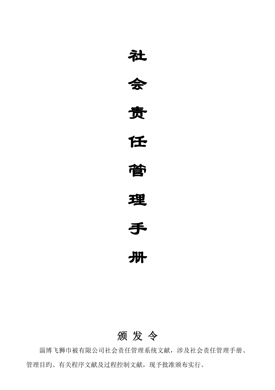 淄博飞狮巾被有限公司社会责任管理标准手册sample_第1页