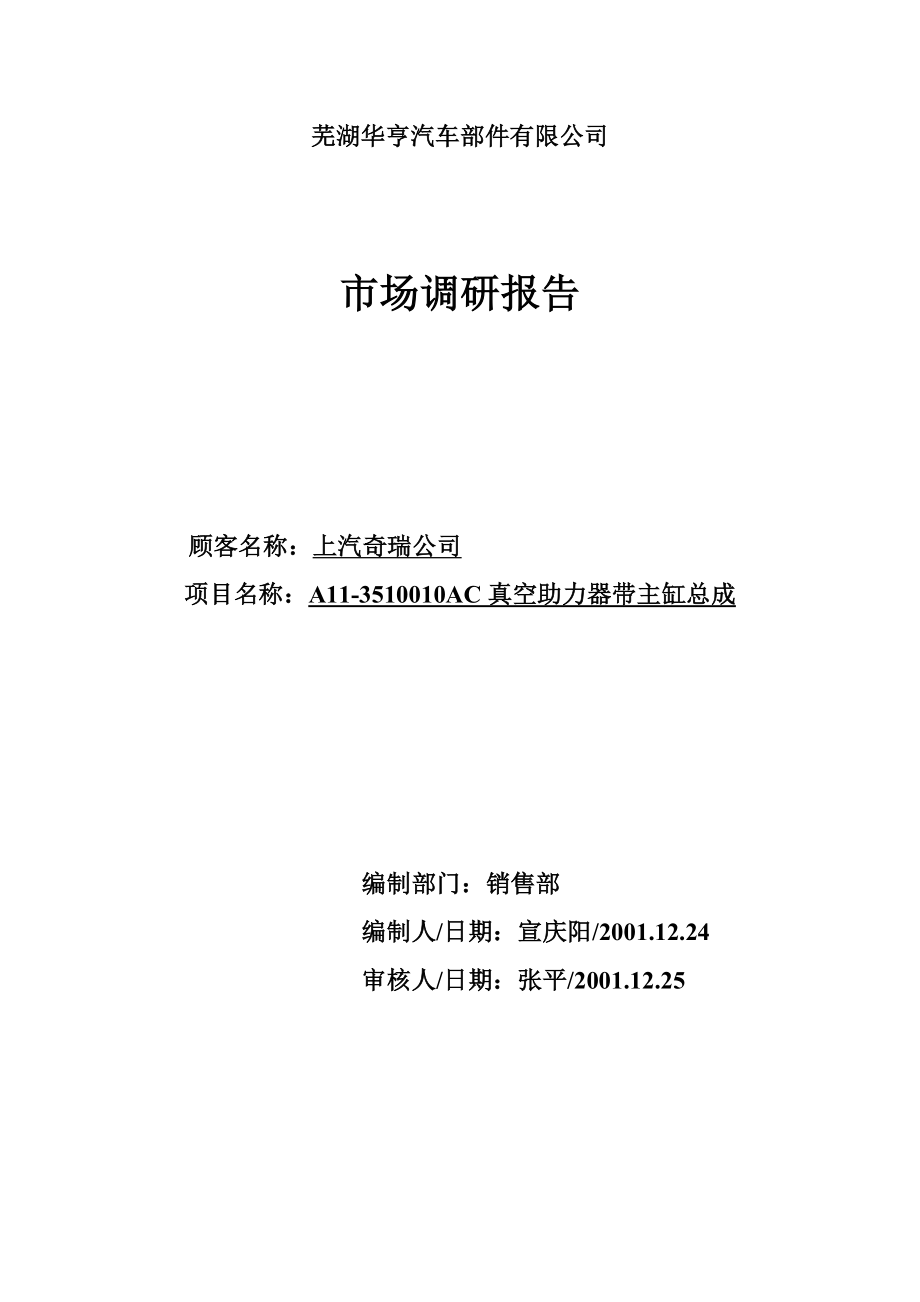 03.上汽奇瑞公司A11-3510010AC真空助力器带主缸总成市场调研报告_第1页