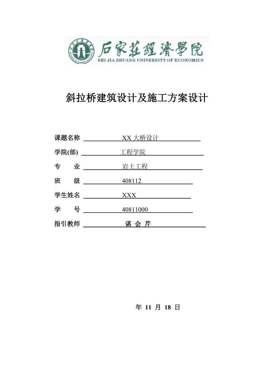 斜拉桥优质建筑设计及综合施工专题方案设计_第1页