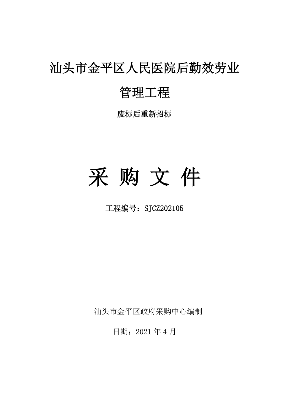 物业管理招标文件 - 汕头市金平区人民医院后勤服务业管理项目78_第1页