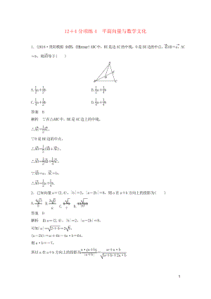 (全國通用版)2019高考數學二輪復習 124分項練4 平面向量與數學文化 文