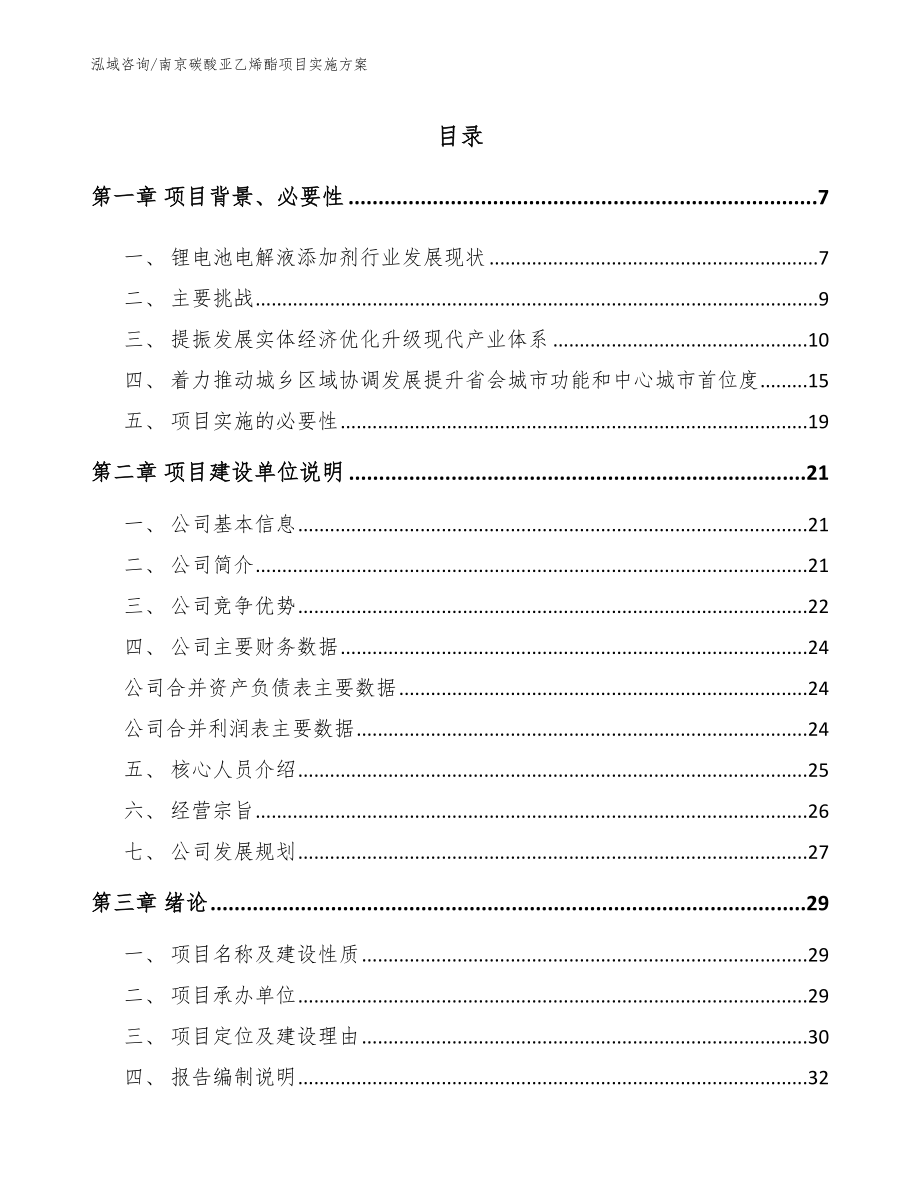 南京碳酸亚乙烯酯项目实施方案_第1页