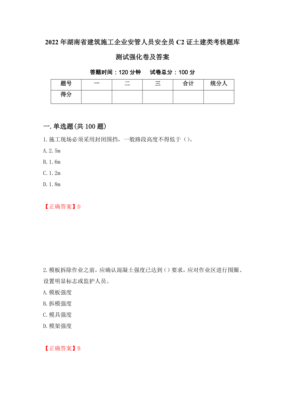 2022年湖南省建筑施工企业安管人员安全员C2证土建类考核题库测试强化卷及答案（第19卷）_第1页