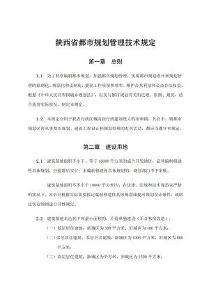 陕西省城市重点规划管理重点技术统一规定