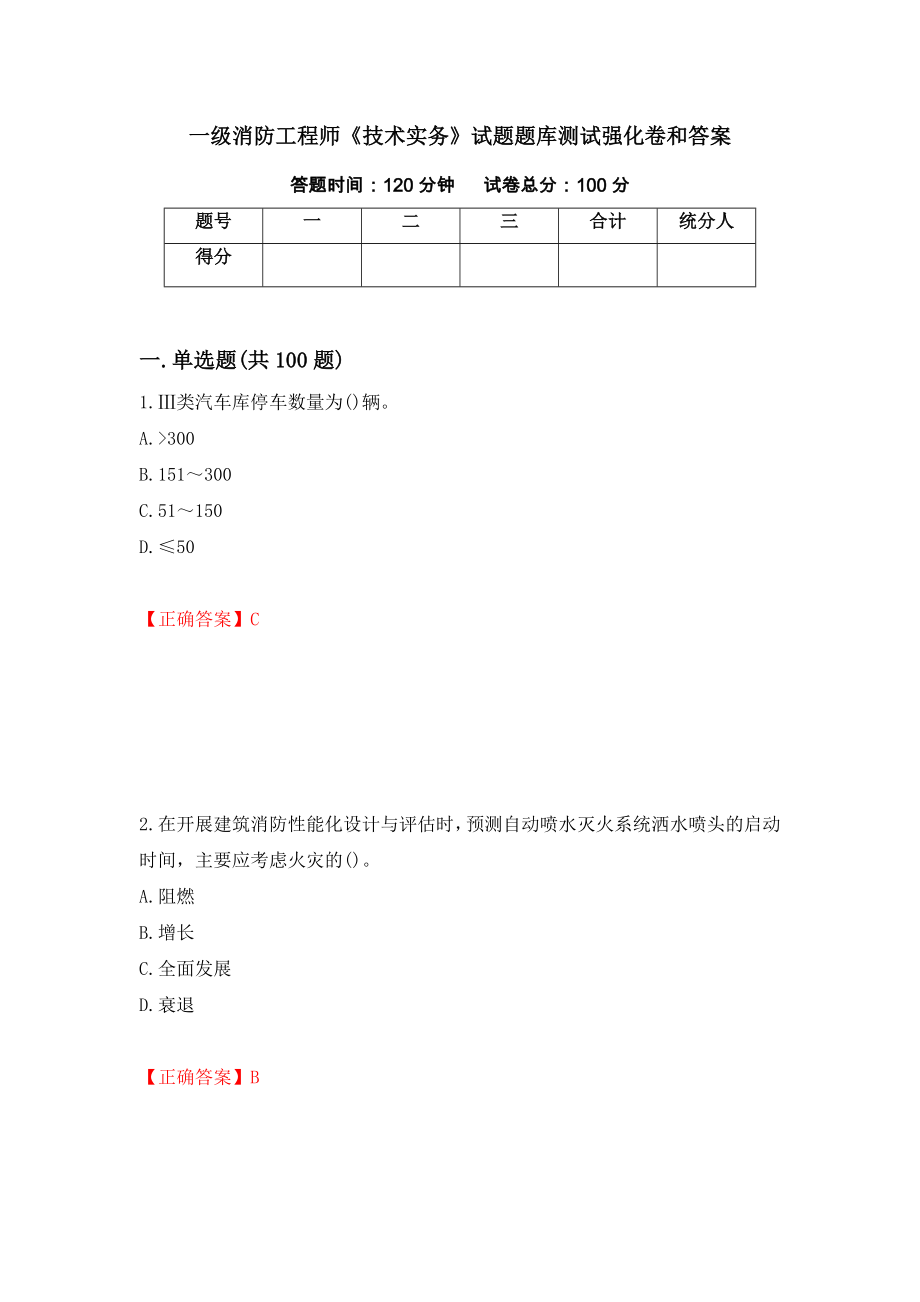 一级消防工程师《技术实务》试题题库测试强化卷和答案{7}_第1页