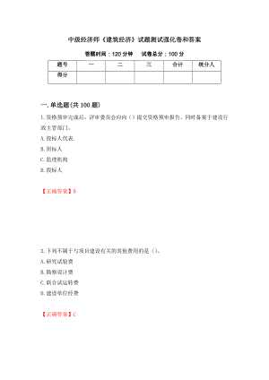 中级经济师《建筑经济》试题测试强化卷和答案(81)