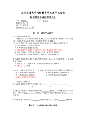上海交通大学医学院《医学遗传学》练习册2014(共21页)