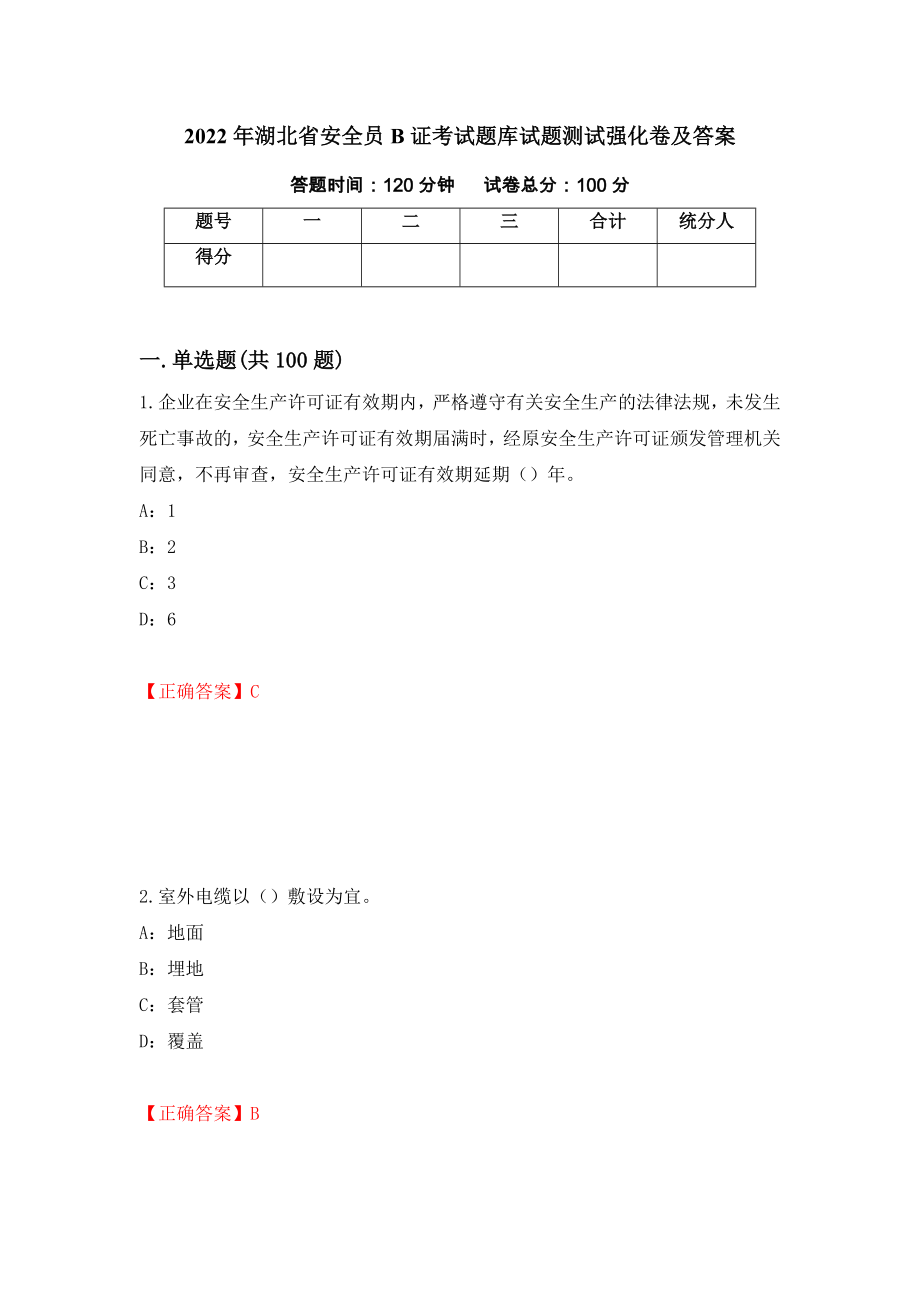 2022年湖北省安全员B证考试题库试题测试强化卷及答案（第57次）_第1页