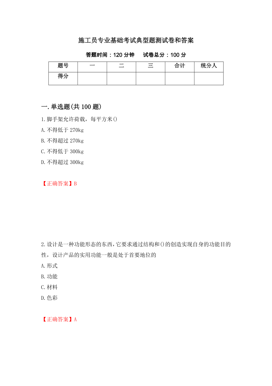 施工员专业基础考试典型题测试卷和答案（第40次）_第1页