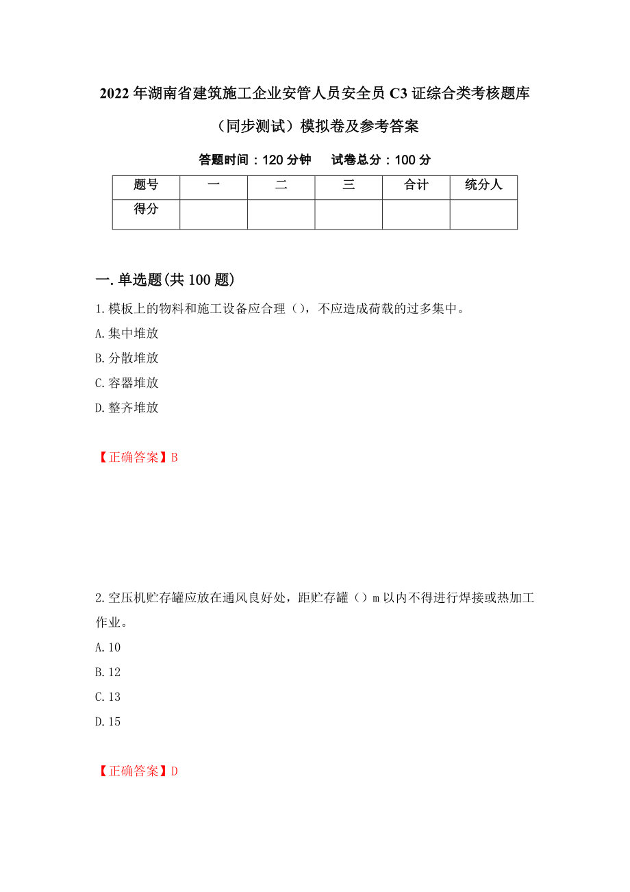 2022年湖南省建筑施工企业安管人员安全员C3证综合类考核题库（同步测试）模拟卷及参考答案｛29｝_第1页
