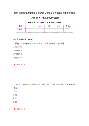 2022年湖南省建筑施工企业安管人员安全员C3证综合类考核题库（同步测试）模拟卷及参考答案｛29｝