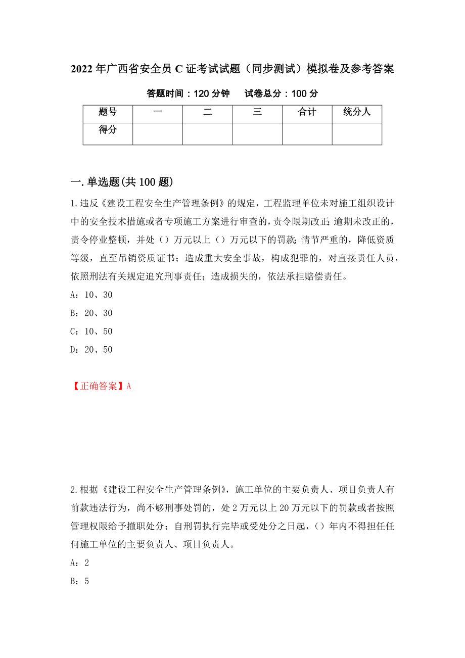 2022年广西省安全员C证考试试题（同步测试）模拟卷及参考答案（第57版）_第1页