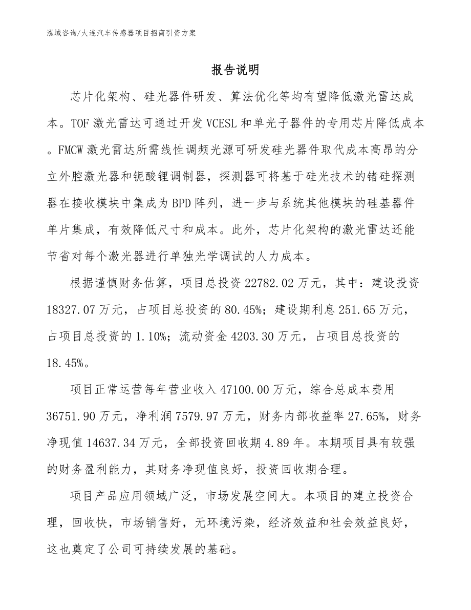 大连汽车传感器项目招商引资方案_第1页