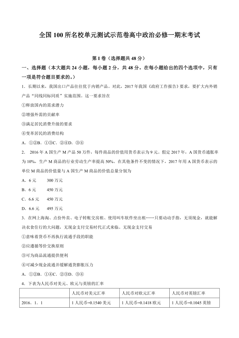 全国100所名校单元测试示范卷高中政治必修一期末考试_第1页