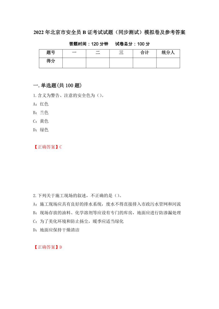 2022年北京市安全员B证考试试题（同步测试）模拟卷及参考答案57_第1页