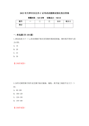 2022年天津市安全员C证考试试题测试强化卷及答案｛18｝