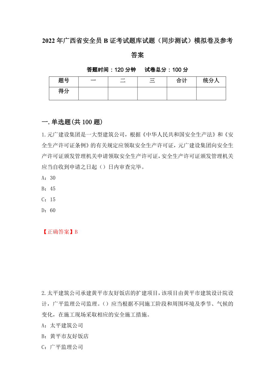 2022年广西省安全员B证考试题库试题（同步测试）模拟卷及参考答案（第5卷）_第1页