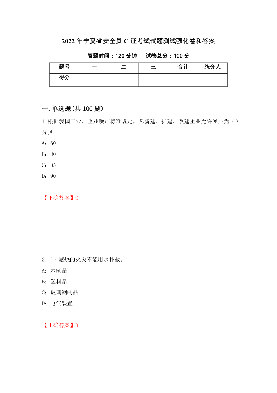 2022年宁夏省安全员C证考试试题测试强化卷和答案(第1套)_第1页