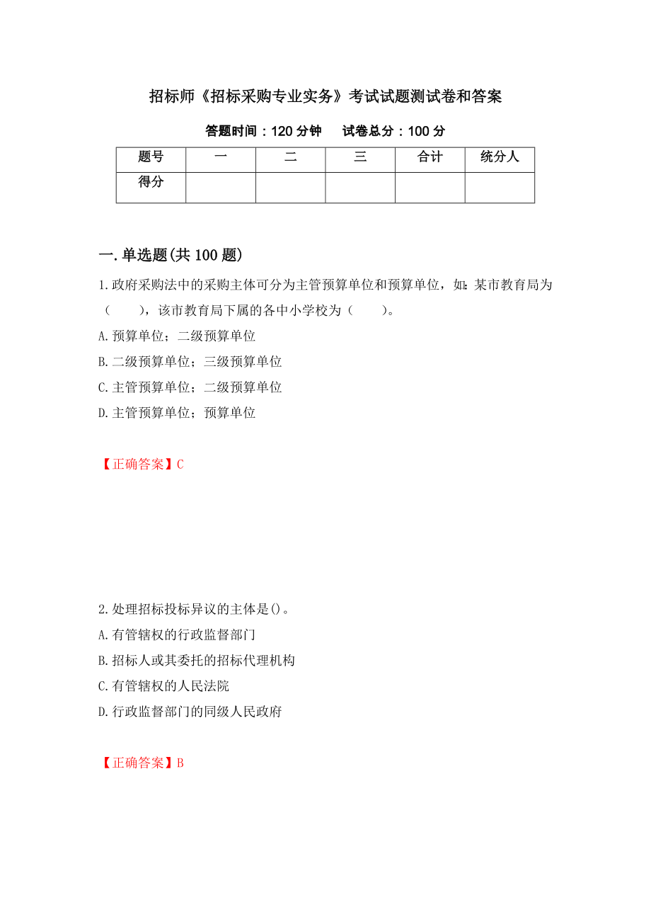 招标师《招标采购专业实务》考试试题测试卷和答案(18)_第1页