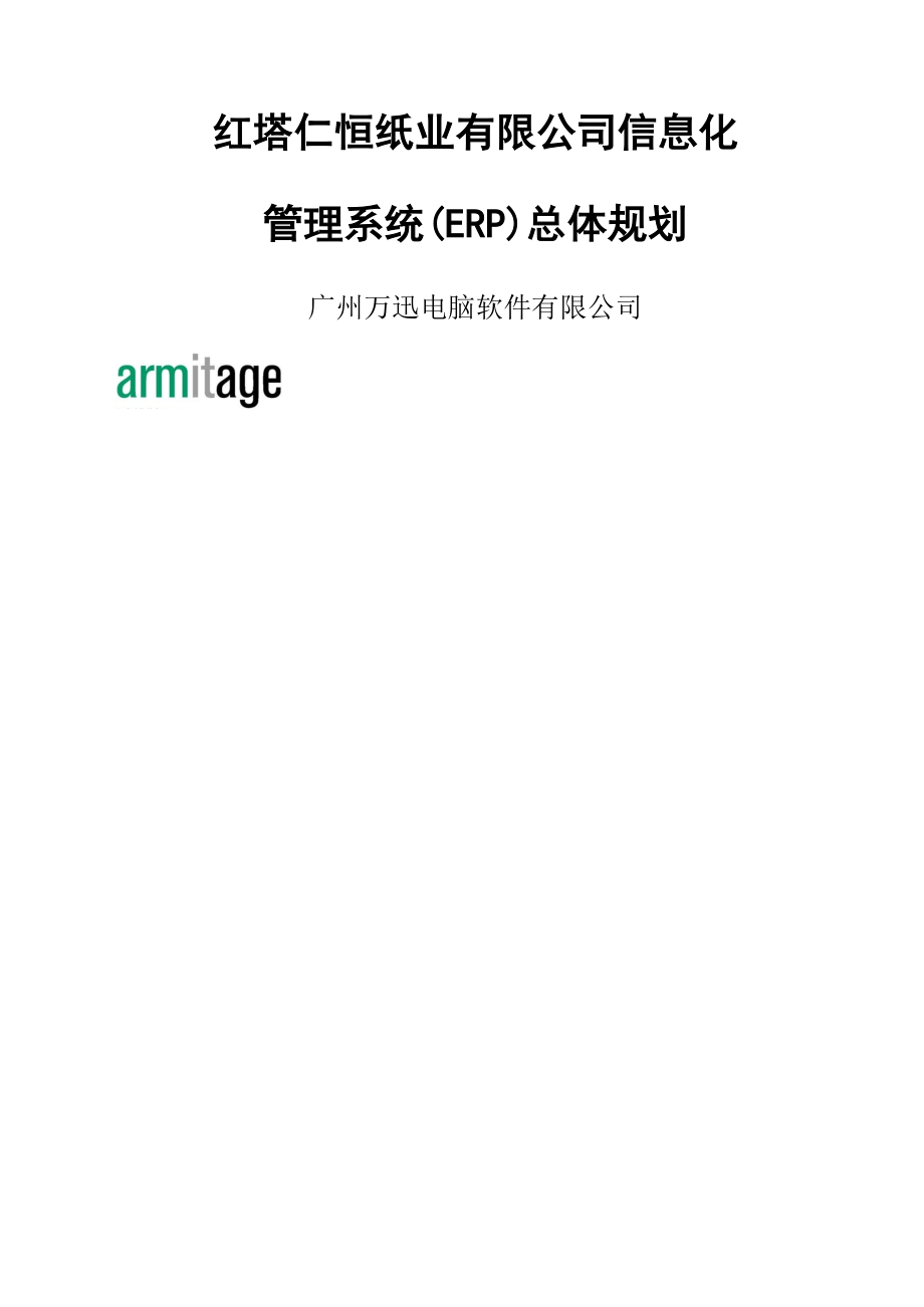 红塔仁恒纸业有限公司信息化基础管理系统ERP总体重点规划_第1页