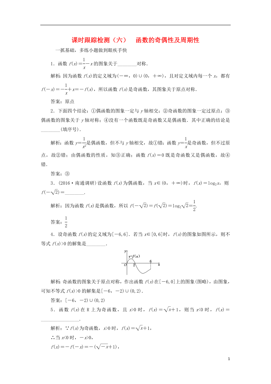 高三数学一轮总复习第二章函数与基本初等函数第三节函数的奇偶性及周期性课时跟踪检测文_第1页